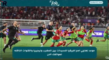 موعد نهائي أمم أفريقيا للسيدات بين المغرب ونيجيريا والقنوات الناقلة لهواتفك الآن
